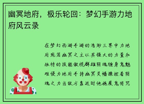 幽冥地府，极乐轮回：梦幻手游力地府风云录
