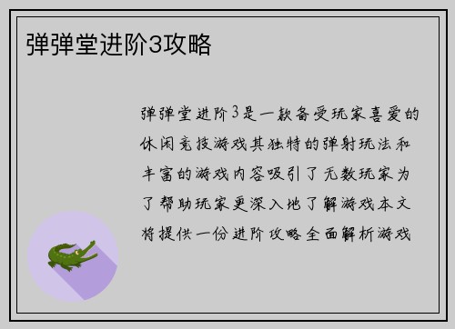 弹弹堂进阶3攻略