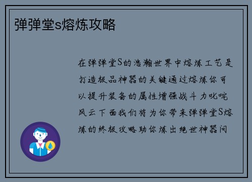 弹弹堂s熔炼攻略