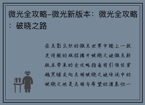 微光全攻略-微光新版本：微光全攻略：破晓之路