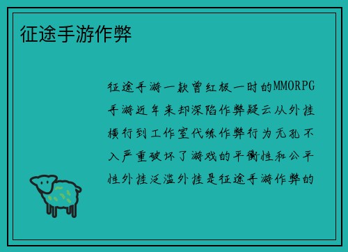 征途手游作弊