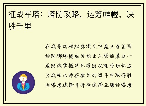 征战军塔：塔防攻略，运筹帷幄，决胜千里