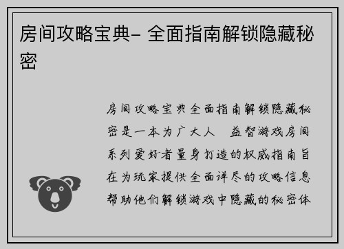房间攻略宝典- 全面指南解锁隐藏秘密