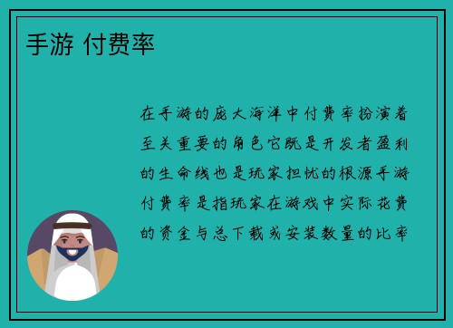 手游 付费率