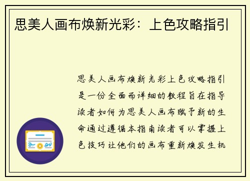 思美人画布焕新光彩：上色攻略指引