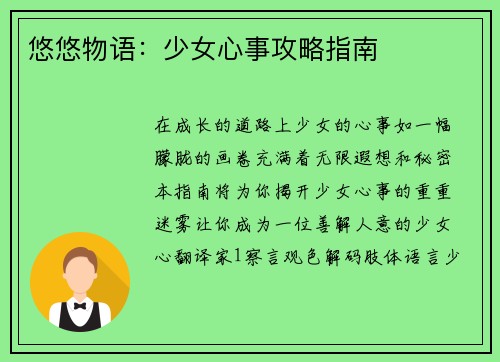 悠悠物语：少女心事攻略指南
