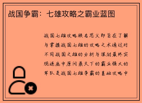 战国争霸：七雄攻略之霸业蓝图