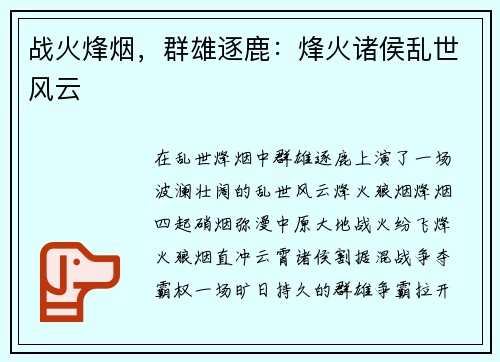 战火烽烟，群雄逐鹿：烽火诸侯乱世风云