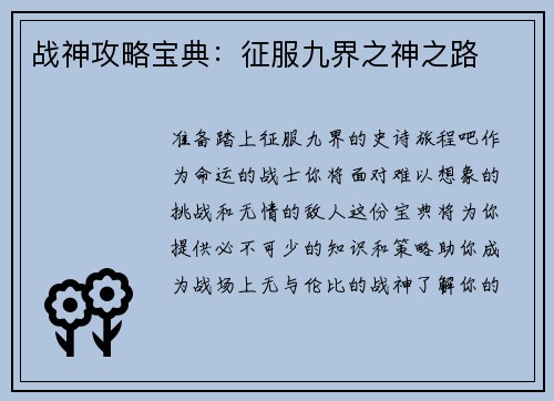 战神攻略宝典：征服九界之神之路