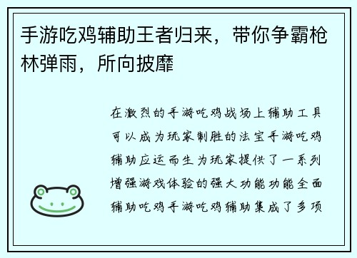 手游吃鸡辅助王者归来，带你争霸枪林弹雨，所向披靡
