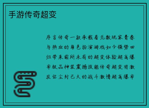 手游传奇超变
