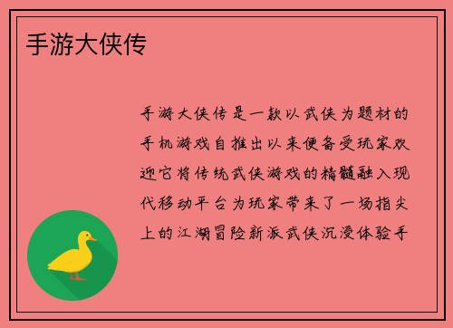 手游大侠传