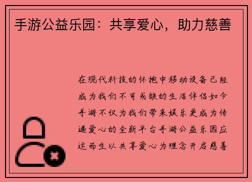 手游公益乐园：共享爱心，助力慈善