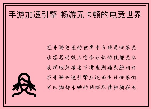 手游加速引擎 畅游无卡顿的电竞世界