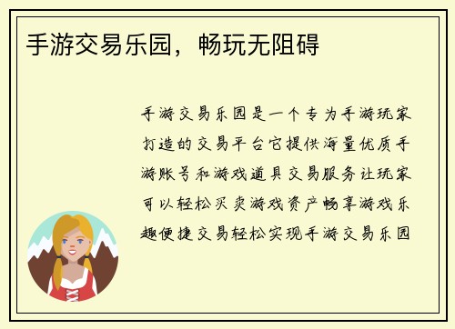 手游交易乐园，畅玩无阻碍