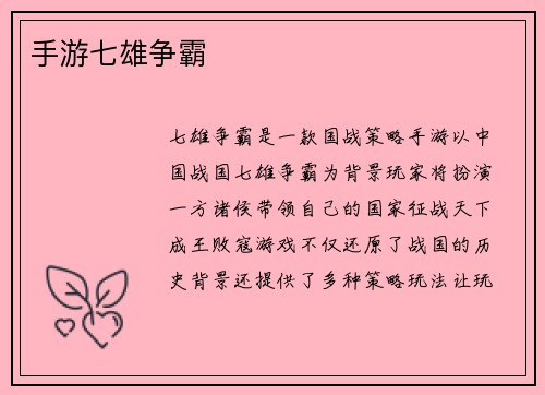 手游七雄争霸