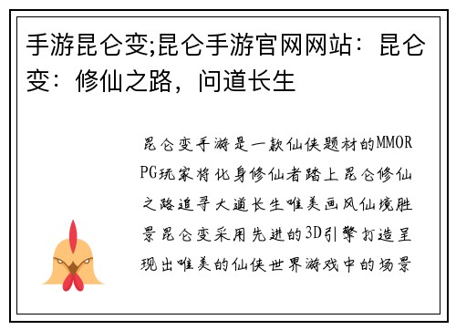 手游昆仑变;昆仑手游官网网站：昆仑变：修仙之路，问道长生