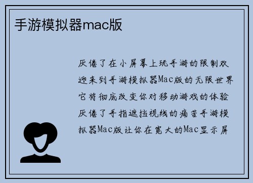 手游模拟器mac版