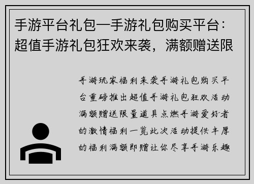 手游平台礼包—手游礼包购买平台：超值手游礼包狂欢来袭，满额赠送限量道具