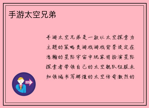手游太空兄弟