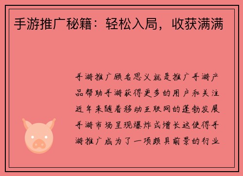 手游推广秘籍：轻松入局，收获满满