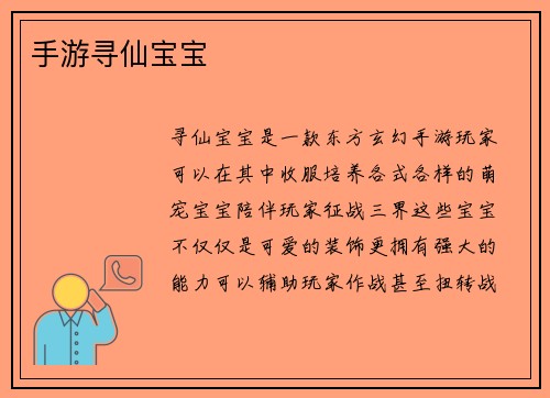 手游寻仙宝宝