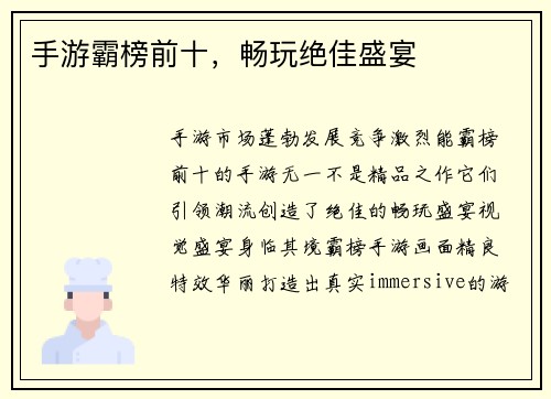 手游霸榜前十，畅玩绝佳盛宴