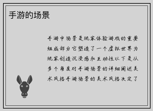 手游的场景