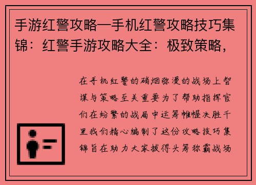 手游红警攻略—手机红警攻略技巧集锦：红警手游攻略大全：极致策略，决胜战场