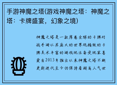 手游神魔之塔(游戏神魔之塔：神魔之塔：卡牌盛宴，幻象之境)