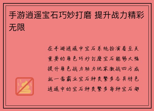 手游逍遥宝石巧妙打磨 提升战力精彩无限