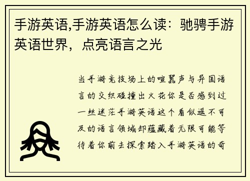手游英语,手游英语怎么读：驰骋手游英语世界，点亮语言之光
