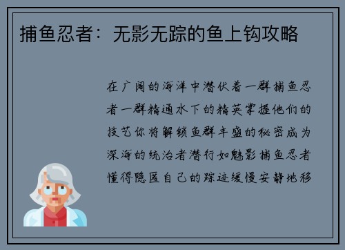 捕鱼忍者：无影无踪的鱼上钩攻略