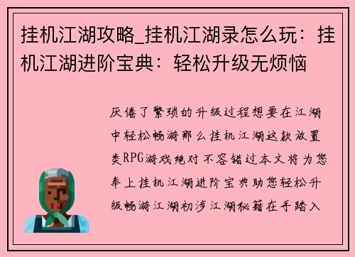 挂机江湖攻略_挂机江湖录怎么玩：挂机江湖进阶宝典：轻松升级无烦恼