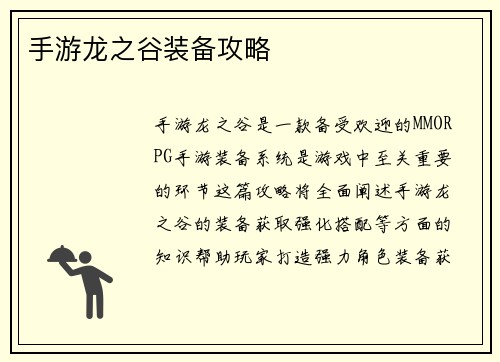 手游龙之谷装备攻略