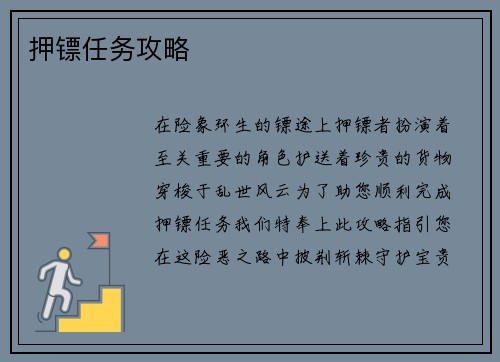 押镖任务攻略