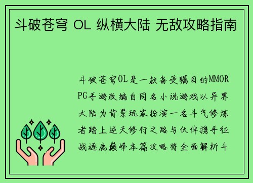 斗破苍穹 OL 纵横大陆 无敌攻略指南