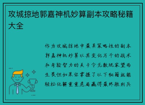 攻城掠地郭嘉神机妙算副本攻略秘籍大全