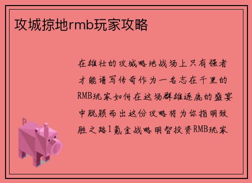 攻城掠地rmb玩家攻略
