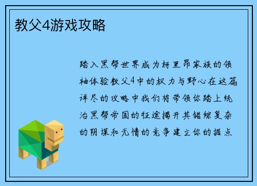 教父4游戏攻略