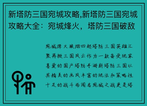 新塔防三国宛城攻略,新塔防三国宛城攻略大全：宛城烽火，塔防三国破敌计