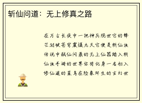 斩仙问道：无上修真之路