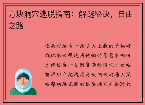 方块洞穴逃脱指南：解谜秘诀，自由之路