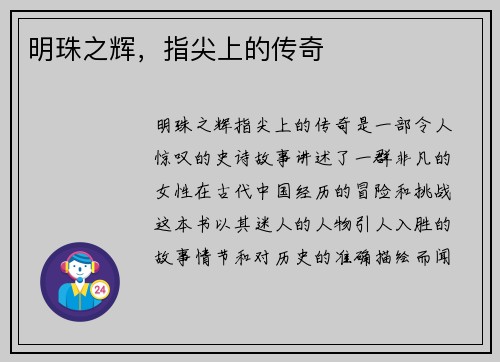 明珠之辉，指尖上的传奇