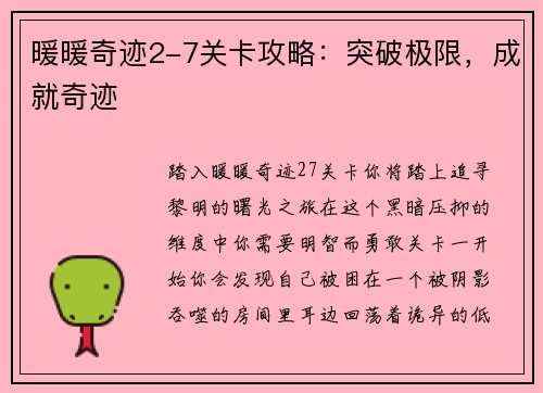 暖暖奇迹2-7关卡攻略：突破极限，成就奇迹
