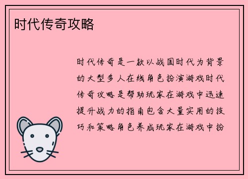 时代传奇攻略