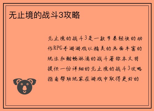 无止境的战斗3攻略
