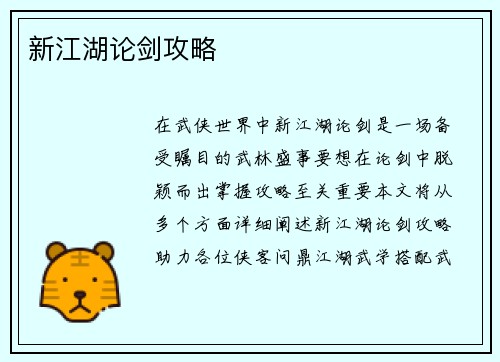 新江湖论剑攻略