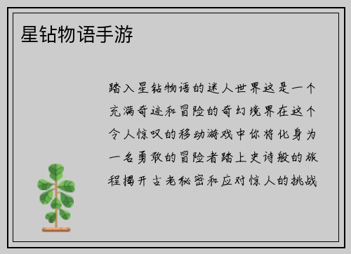 星钻物语手游