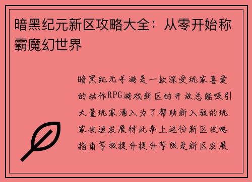 暗黑纪元新区攻略大全：从零开始称霸魔幻世界